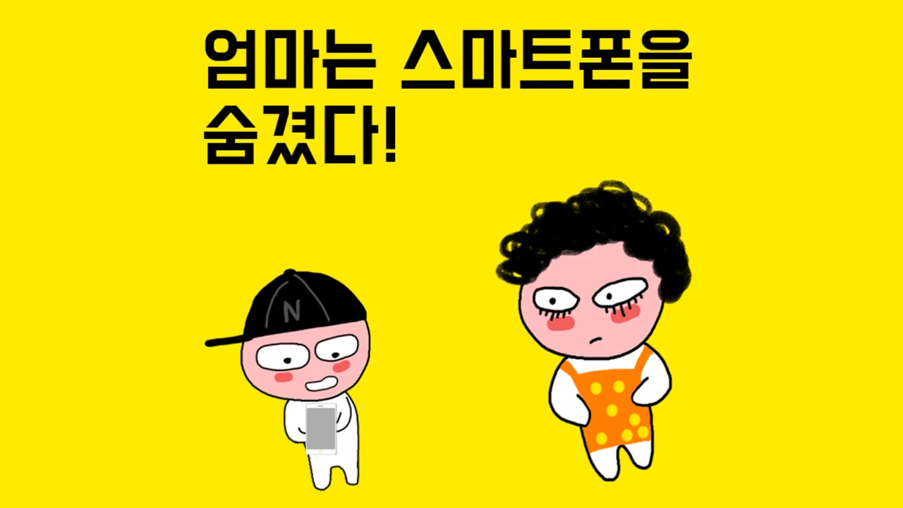 엄마는 스마트폰을 숨겼다 - 탈출 게임 screenshot