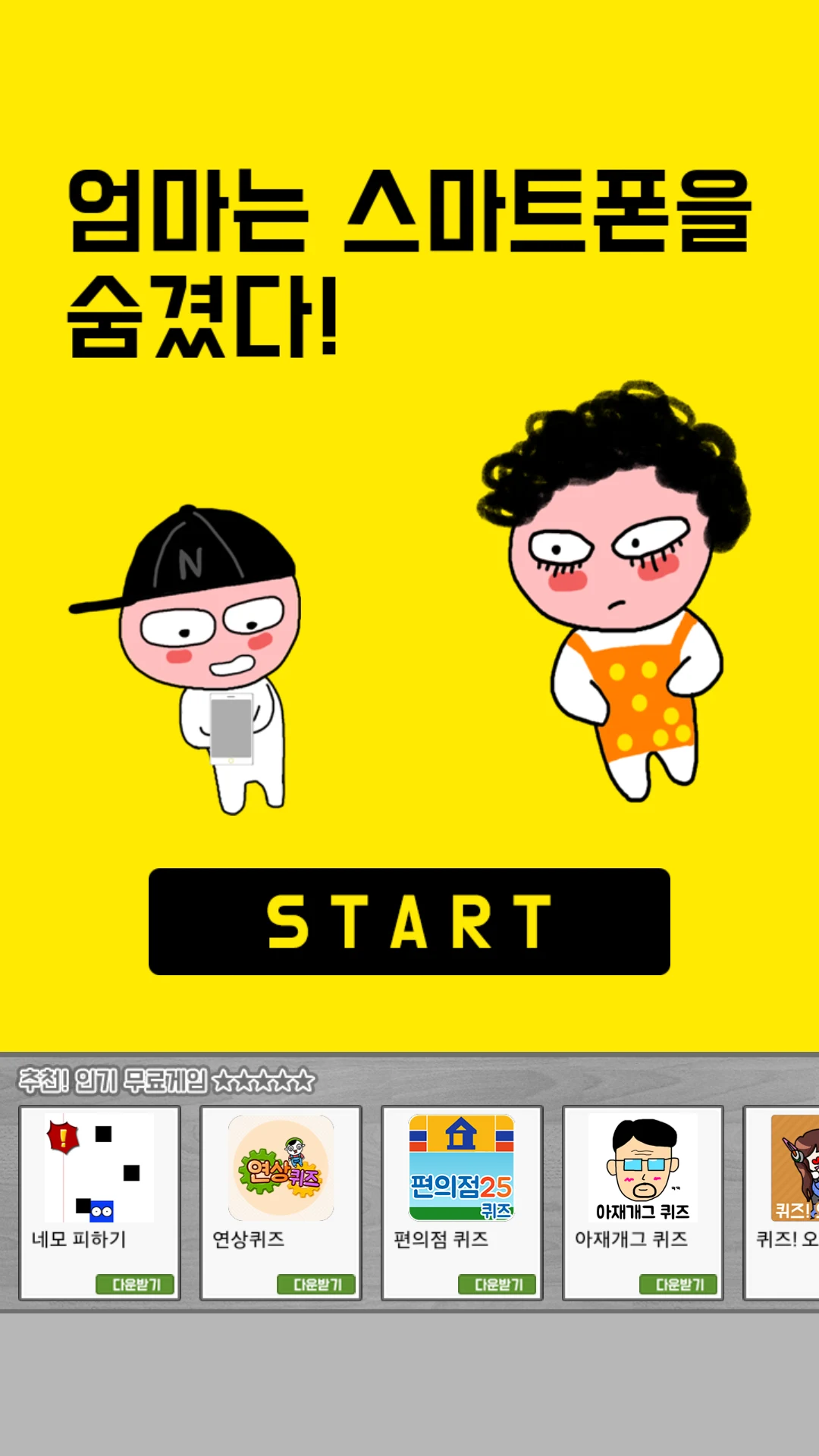 엄마는 스마트폰을 숨겼다 - 탈출 게임 screenshot